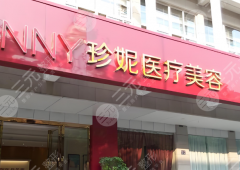 武汉珍妮医疗美容医院怎么样?揭晓医院简介及热门项目公布 武汉珍妮医疗美容医院怎么样?揭晓医院简介及热门项目公布