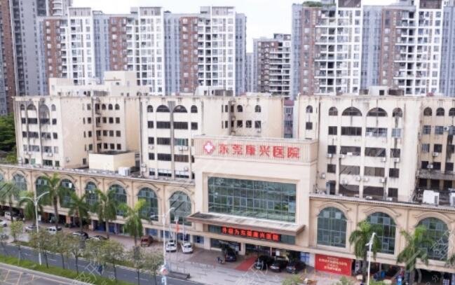东莞康兴医院