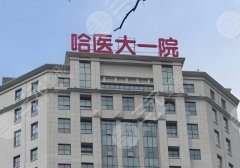 2025哈尔滨做隆胸的医院有哪些？哈医大一院、哈医大二院、黑龙江艺星等口碑爆棚！