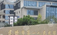 建德第一人民医院隆胸专家都有谁?医院资料、隆胸案例反馈! 建德第一人民医院隆胸专家都有谁?医院资料、隆胸案例反馈!