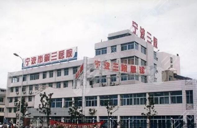 宁波第三医院