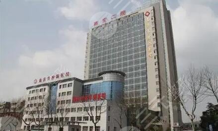 南京第二医院