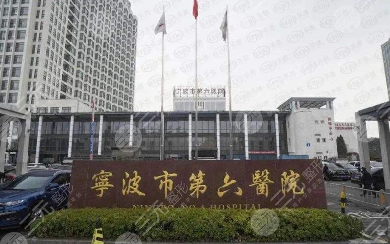 宁波第六医院