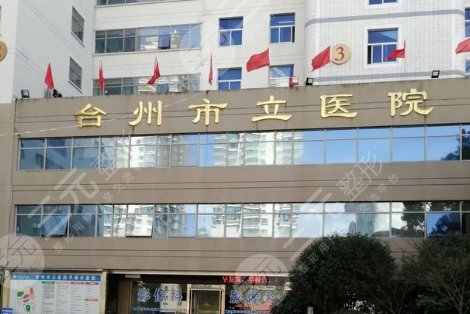 台州市立医院