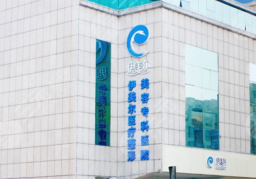 天津伊美尔做拉皮手术哪个医生好?袁志玮医生值得信赖!