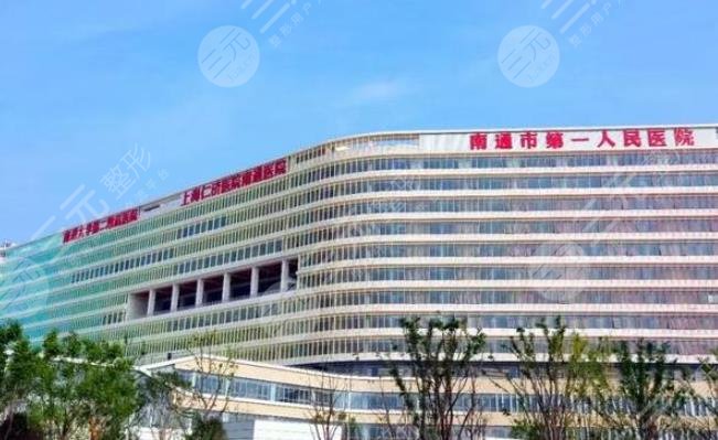 南通第一人民医院
