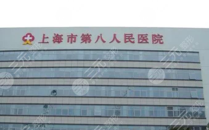 上海第八人民医院