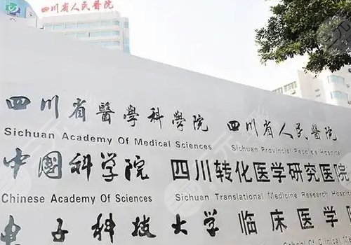 成都注射隆胸的医院有哪些？华西、四川人民医院、成都二院等很受欢迎