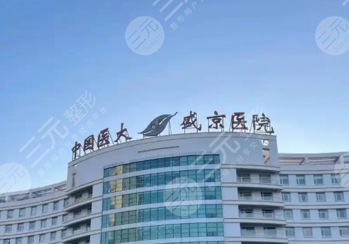 沈阳做缩胸手术哪家正规？盛京、中国医大一院、北部战区总医院网友力推名单汇总！