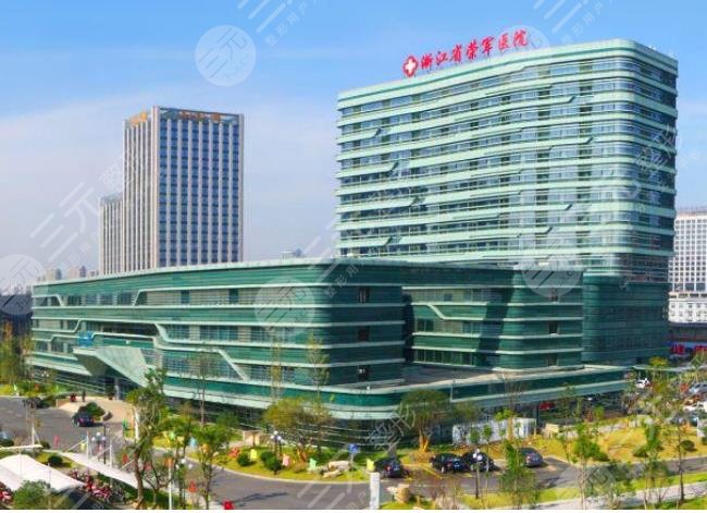 浙江省荣军医院