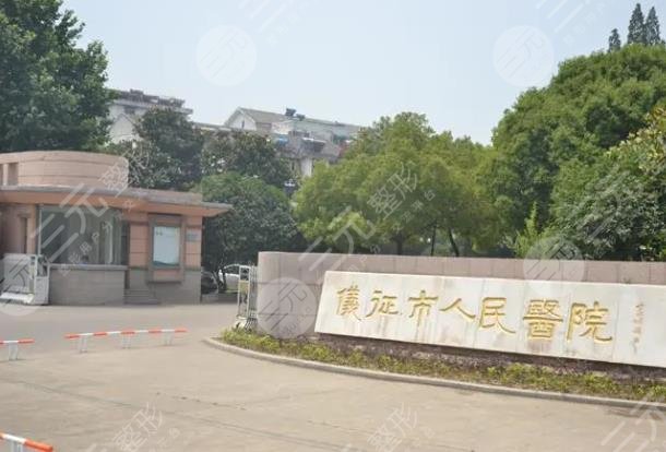 仪征市人民医院