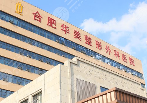 合肥华美隆个胸多少钱？低至2.6w起；性价比高