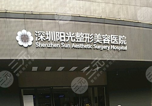 深圳阳光隆胸怎么样？医院信息、技术优势、案例一览