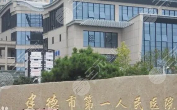 建德第一人民医院