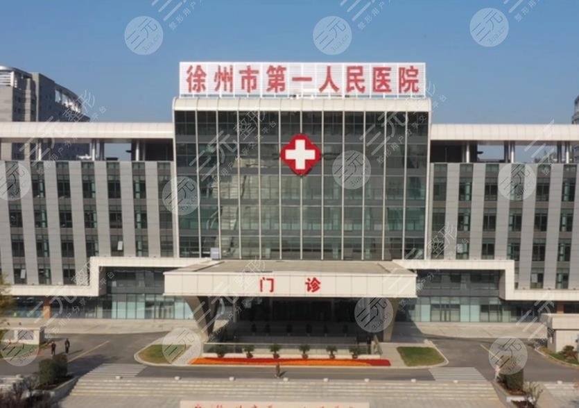 徐州市第一人民医院