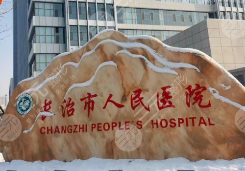 长治市人民医院隆胸费用
