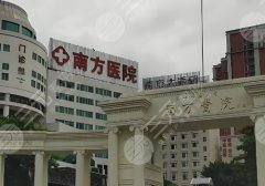 南方医院胸部整形医生,高建华、鲁峰、冯传波等技术在线! 南方医院胸部整形医生,高建华、鲁峰、冯传波等技术在线!