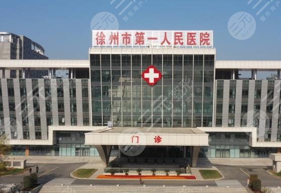 徐州第一人民医院