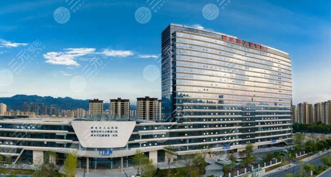 丽水人民医院