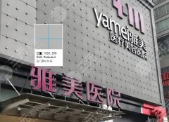 长沙雅美隆胸贵还是湘雅二院贵?含两家医院介绍_附价格一览 长沙雅美隆胸贵还是湘雅二院贵?含两家医院介绍_附价格一览