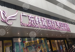 广州韩妃隆胸多少钱?公布费用标准_面诊必问查看 广州韩妃隆胸多少钱?公布费用标准_面诊必问查看