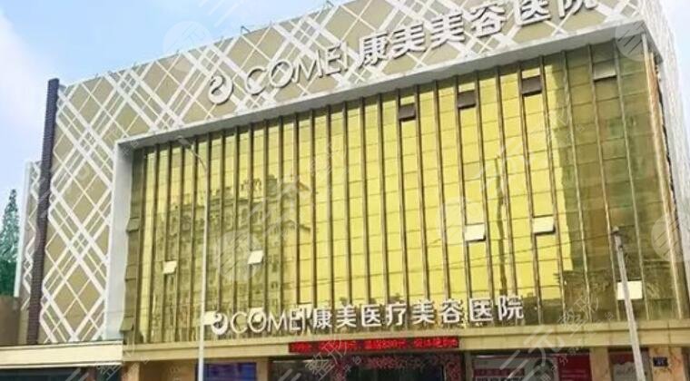 南通康美美容医院