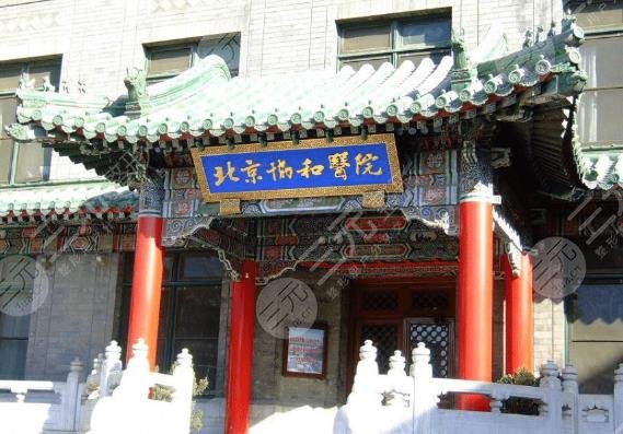 北京协和医院