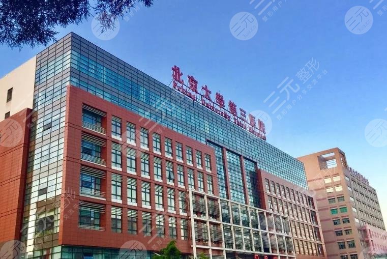 北京大学第三医院整