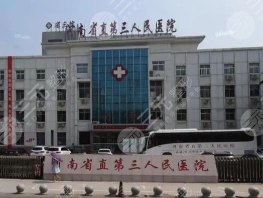 河南省直第三人民医院