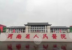 河南省人民医院隆胸专家,侴海燕、刘清亮、靳君3位很厉害! 河南省人民医院隆胸专家,侴海燕、刘清亮、靳君3位很厉害!