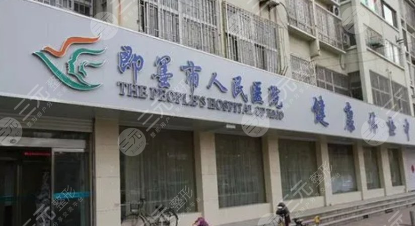 青岛市即墨区人民医院