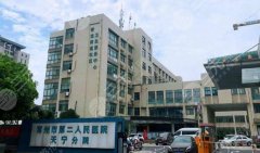 常州第二人民医院拉皮技术怎么样?贵不贵?收费标准更新! 常州第二人民医院拉皮技术怎么样?贵不贵?收费标准更新!