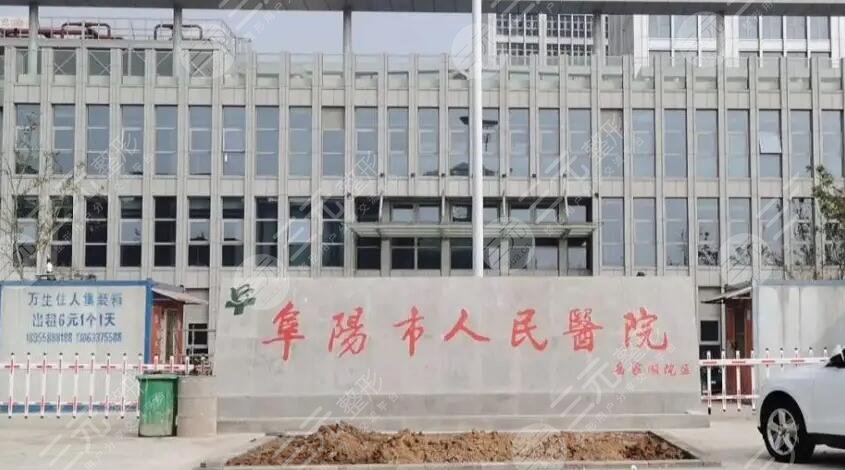 阜阳市人民医院