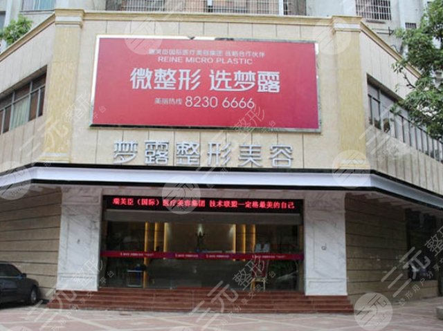佛山梦露医学美容门诊部