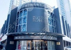 天津伊美尔隆胸都有谁?袁志玮、李卫华、于广洋等都是大咖! 天津伊美尔隆胸都有谁?袁志玮、李卫华、于广洋等都是大咖!