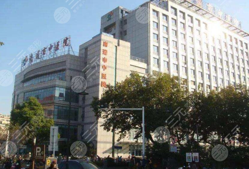 南通市中医院