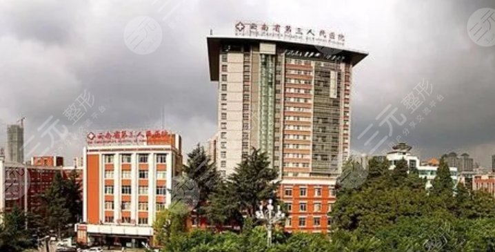 云南省第三人民医院