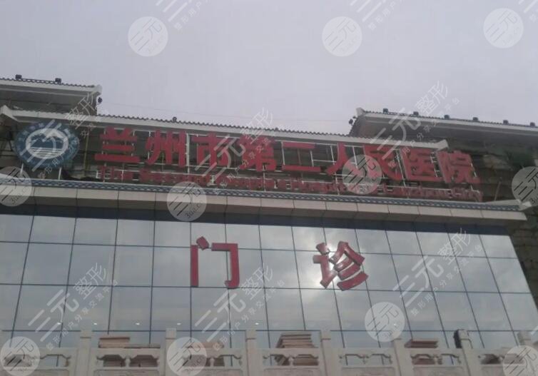 兰州市第二人民医院