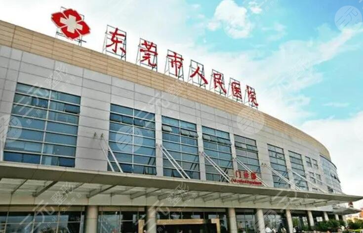 东莞市人民医院