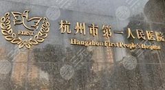 杭州第一人民医院祛斑要多少钱?祛斑价格揭晓_医院信息分享 杭州第一人民医院祛斑要多少钱?祛斑价格揭晓_医院信息分享