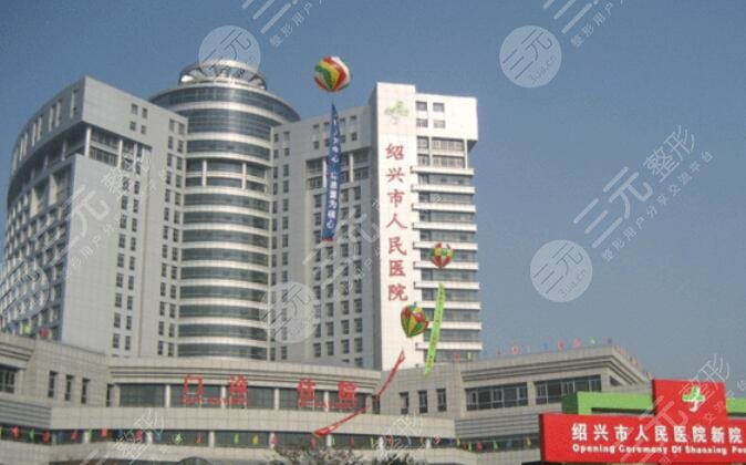 绍兴市人民医院