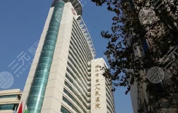 镇江市第一人民医院