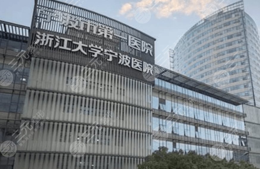 宁波大学附属第一医院口