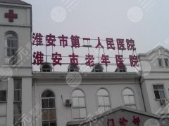 淮安二院吸脂价格多少?吸脂费用12,500元起 淮安二院吸脂价格多少?吸脂费用12,500元起