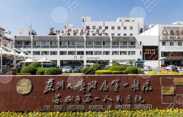 苏州大学附属第一医院