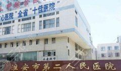 淮安二院祛斑价格表附上!医院基本信息及技术特色点评! 淮安二院祛斑价格表附上!医院基本信息及技术特色点评!