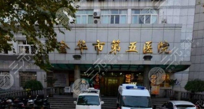 金华第五医院