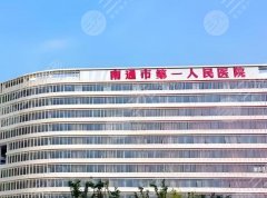 南通第一人民医院祛眼袋多少钱?祛眼袋价格为6000元起 南通第一人民医院祛眼袋多少钱?祛眼袋价格为6000元起