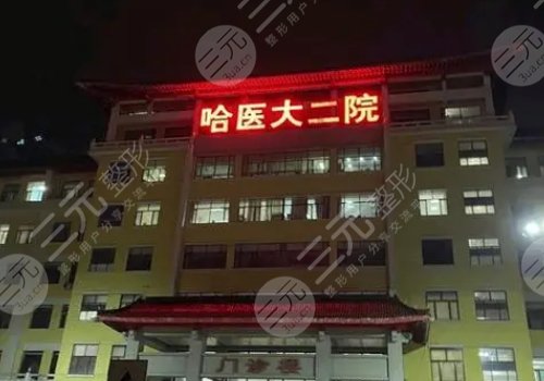 哈尔滨医大二院隆胸怎么样