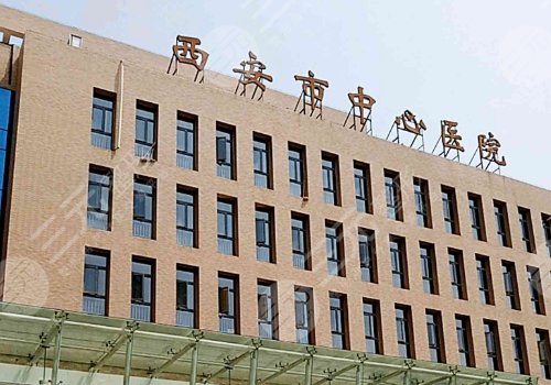 西安市中心医院缩胸手术费用
